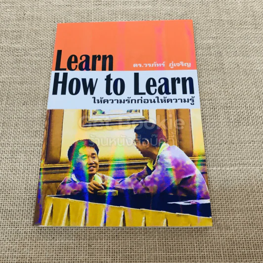 Learn How to Learn ให้ความรักก่อนให้ความรู้ รูปที่ 1