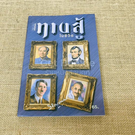 ทางสู้ในชีวิต รูปที่ 1