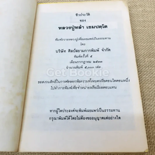 หลวงปู่หล้า เขมปตฺโต รูปที่ 5
