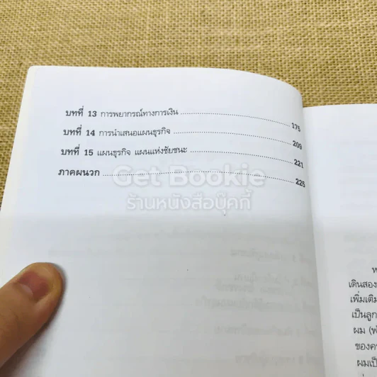The ABC's of Writing Winning Business Plans เขียนแผนธุรกิจให้รวย รูปที่ 7