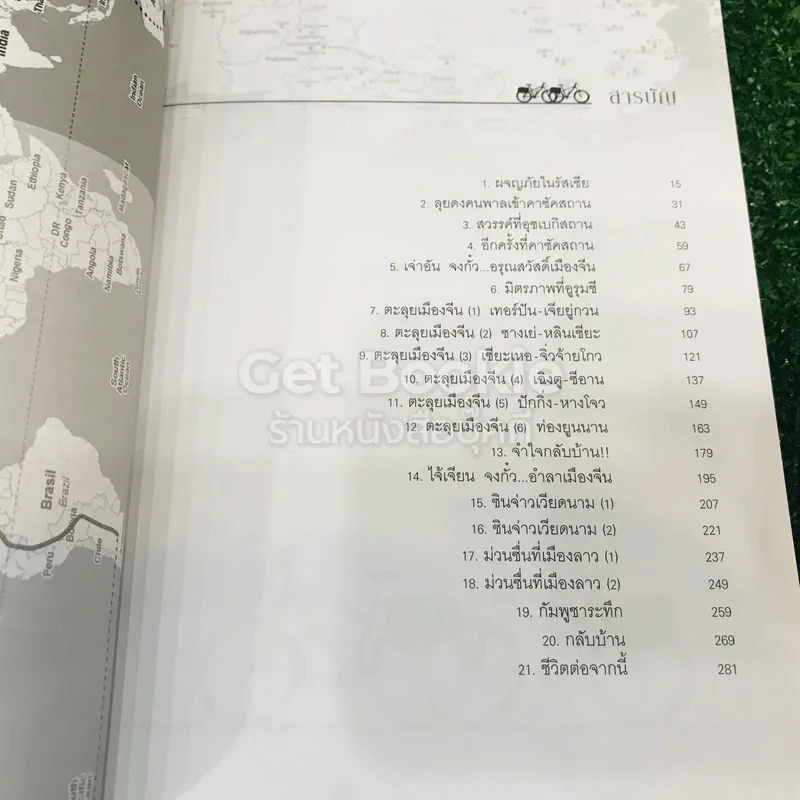 ปั่นข้ามฝัน 2,000 วันรอบโลก เล่ม 4 รูปที่ 10