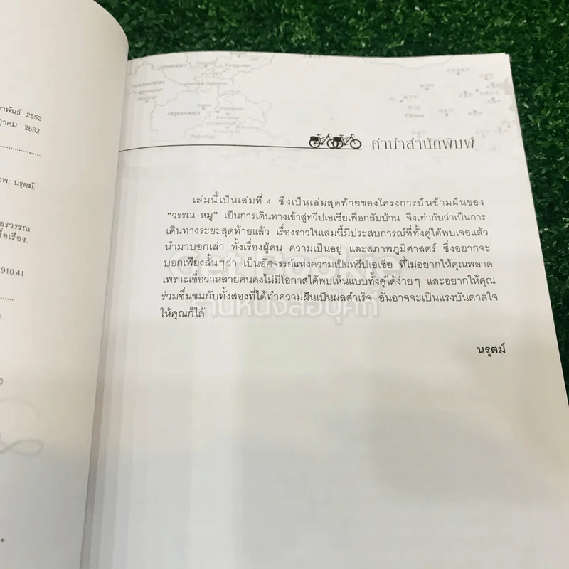ปั่นข้ามฝัน 2,000 วันรอบโลก เล่ม 4 รูปที่ 6