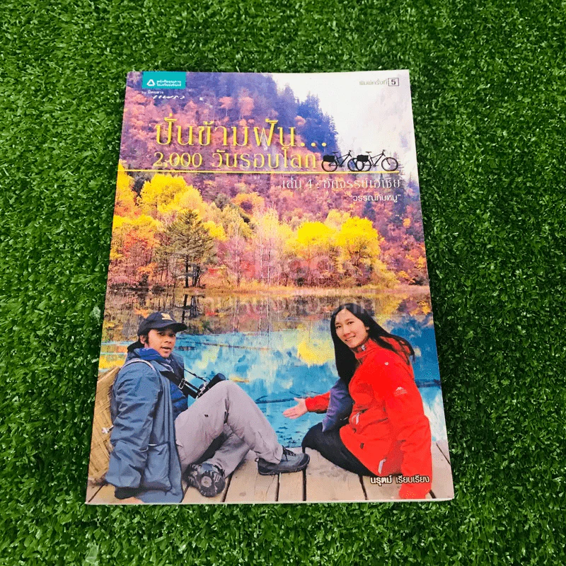 ปั่นข้ามฝัน 2,000 วันรอบโลก เล่ม 4 รูปที่ 1