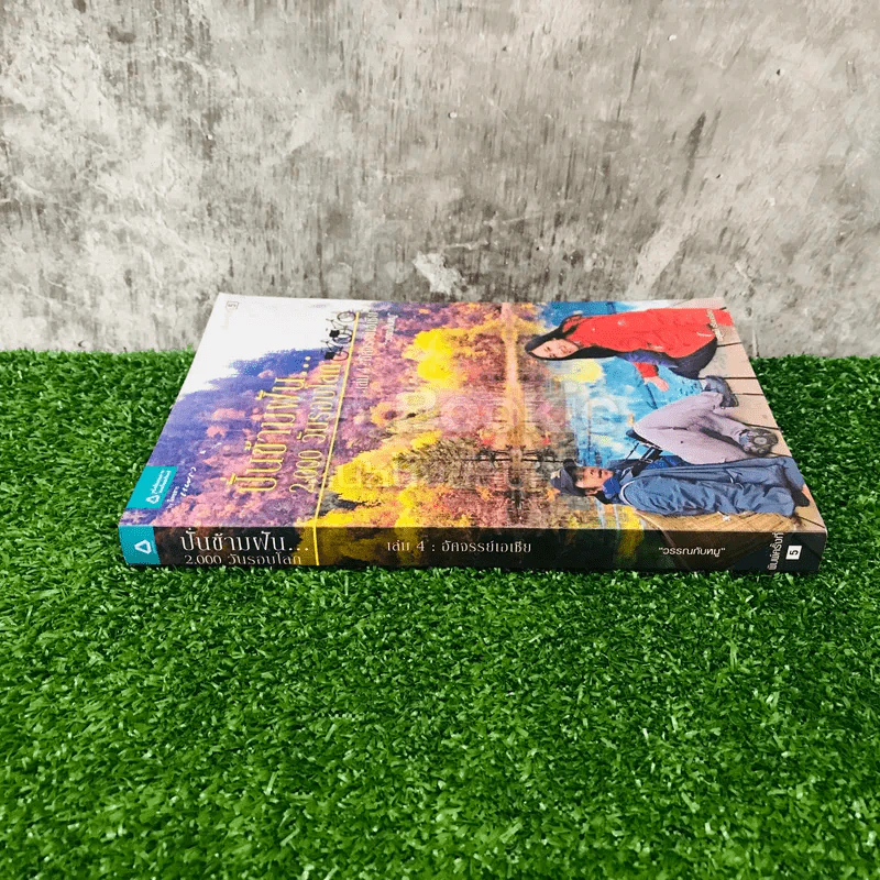 ปั่นข้ามฝัน 2,000 วันรอบโลก เล่ม 4 รูปที่ 2