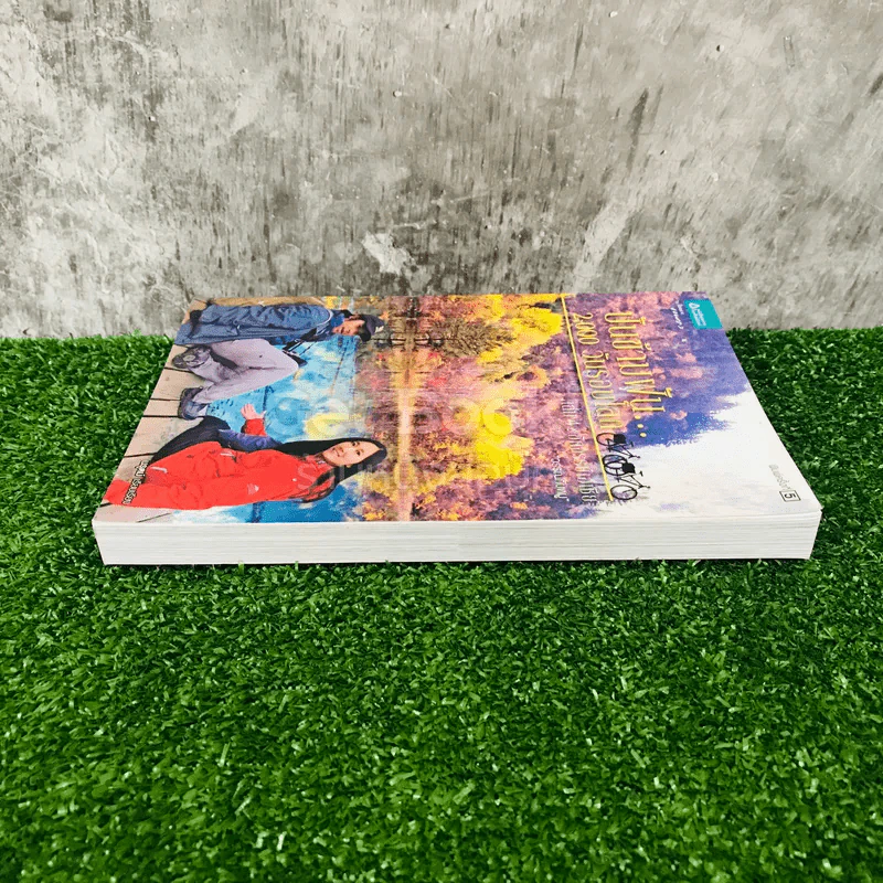 ปั่นข้ามฝัน 2,000 วันรอบโลก เล่ม 4 รูปที่ 3