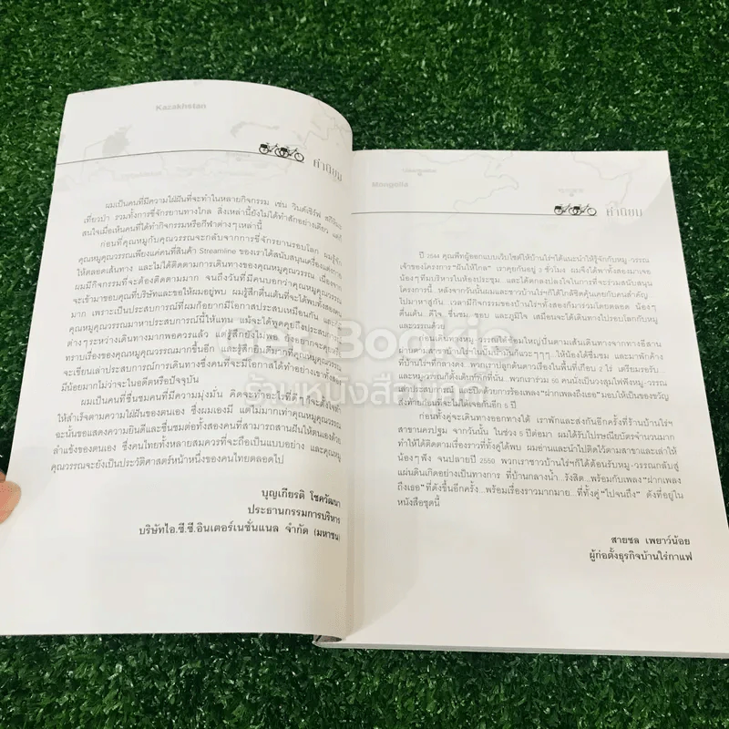 ปั่นข้ามฝัน 2,000 วันรอบโลก เล่ม 4 รูปที่ 8