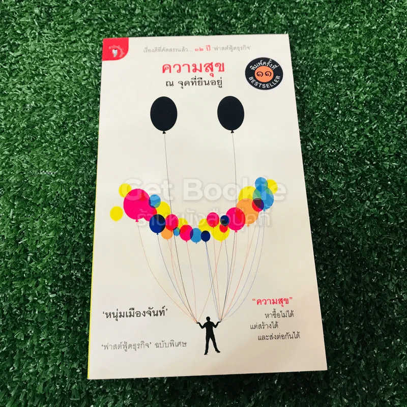 ความสุข ณ จุดที่ยืนอยู่ รูปที่ 1