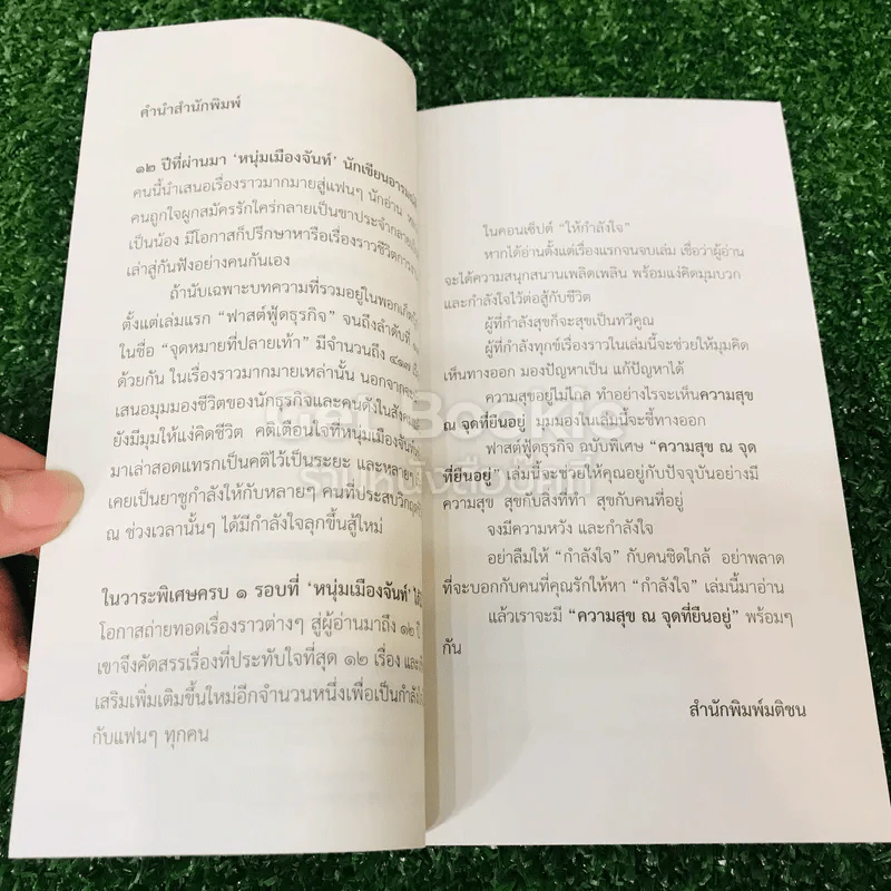 ความสุข ณ จุดที่ยืนอยู่ รูปที่ 6
