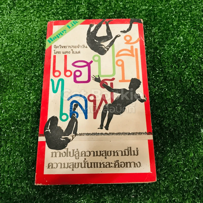 แฮปปี้ไลฟ์ รูปที่ 1