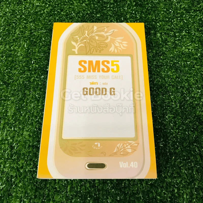 SMS5 Good G Vol.40 รูปที่ 1