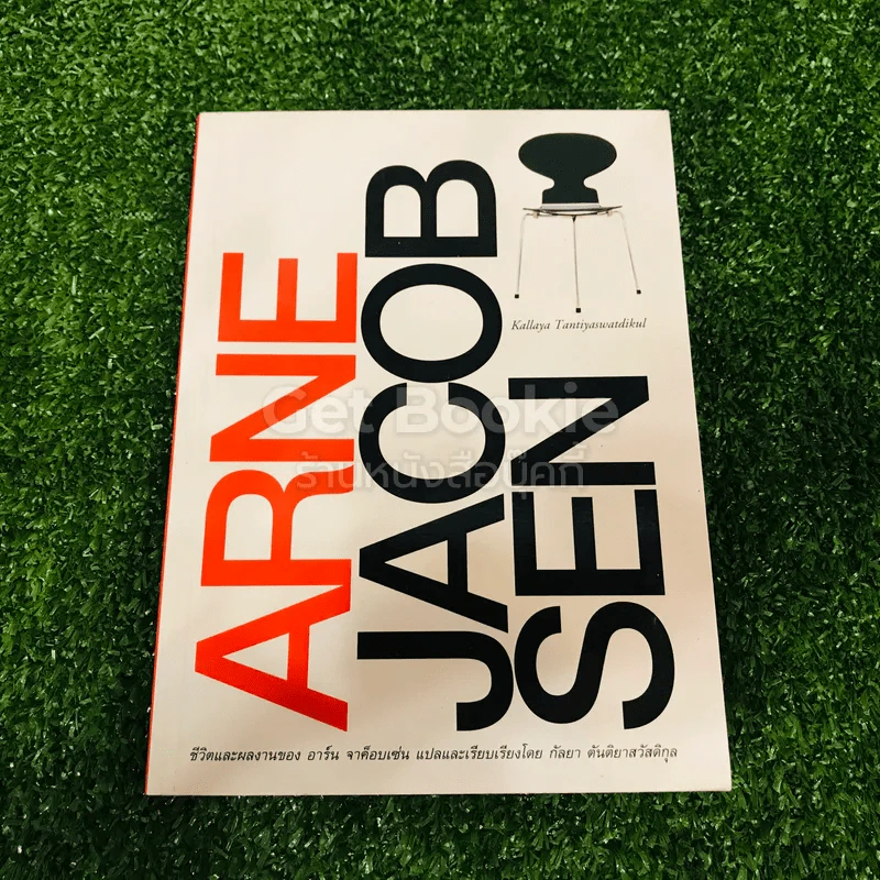 Arne Jacob Sen ชีวิตและผลงานของอาร์น เจค็อบเซ่น รูปที่ 1