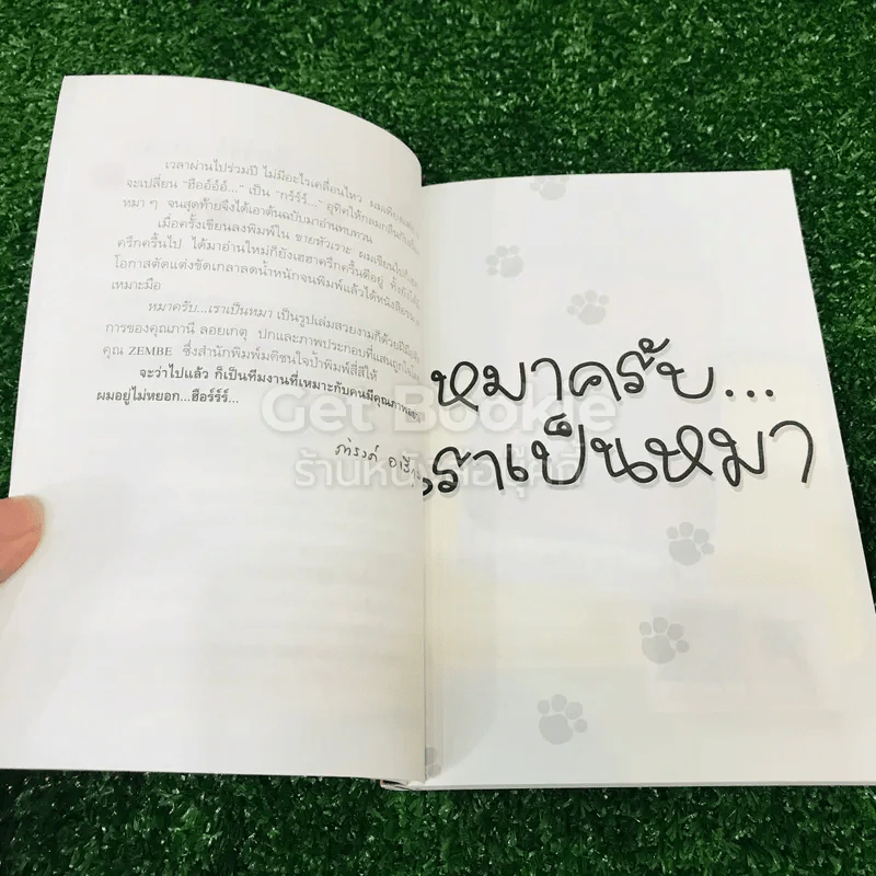 หมาครับ เราเป็นหมา รูปที่ 8
