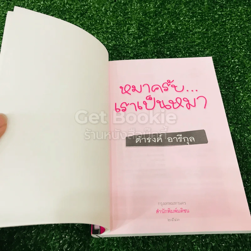 หมาครับ เราเป็นหมา รูปที่ 4
