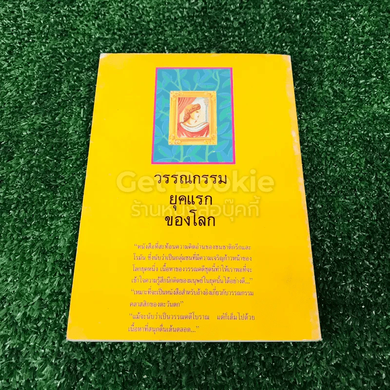 วรรณกรรมยุคแรกของโลก รูปที่ 11