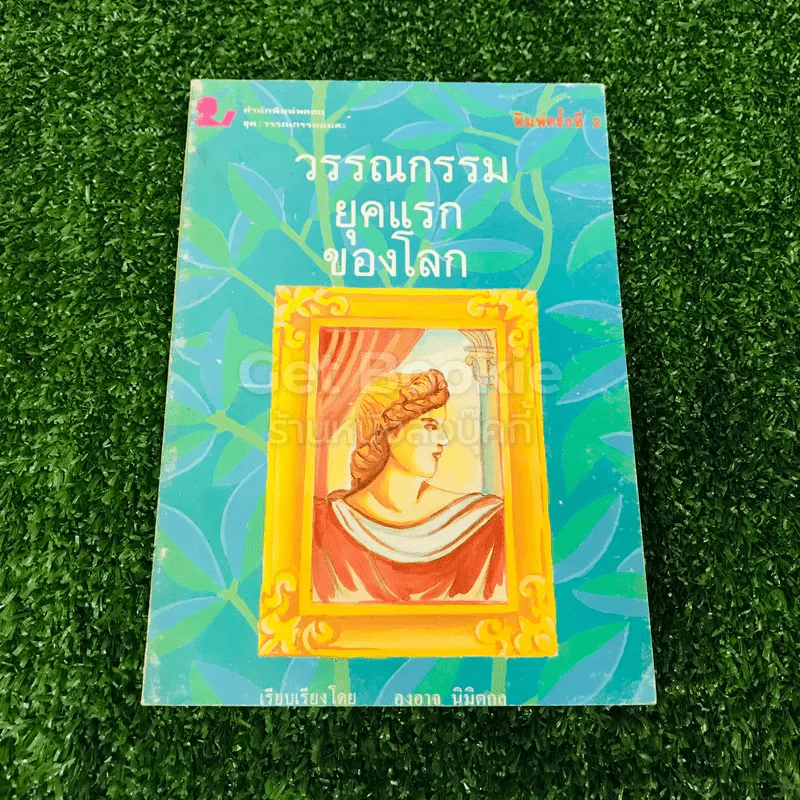 วรรณกรรมยุคแรกของโลก รูปที่ 1