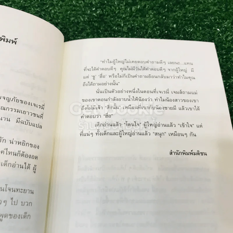 อย่าร้องมอใส่กระทิง รูปที่ 9