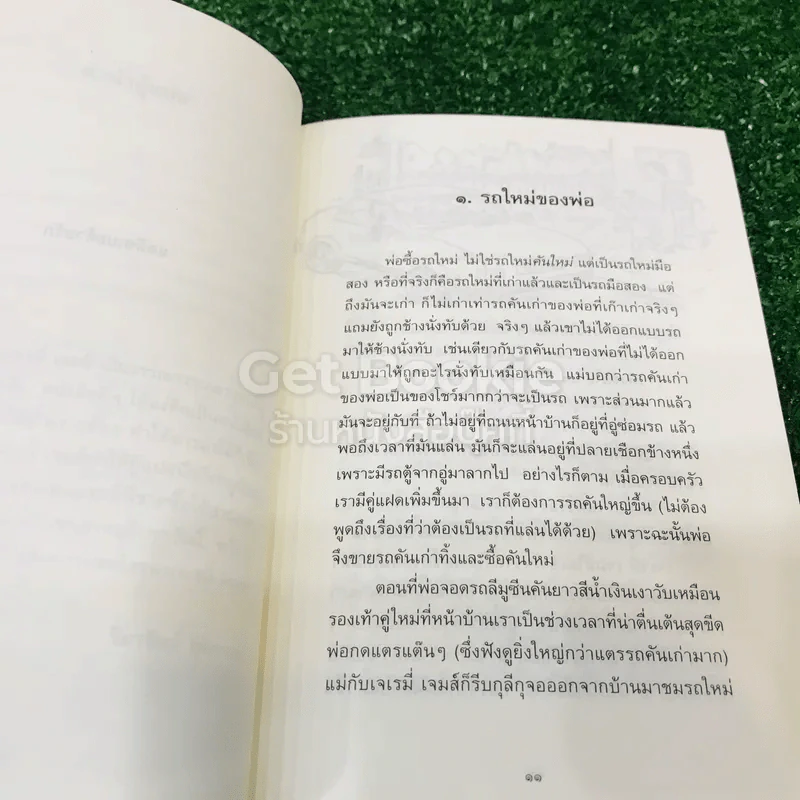 อย่าร้องมอใส่กระทิง รูปที่ 12