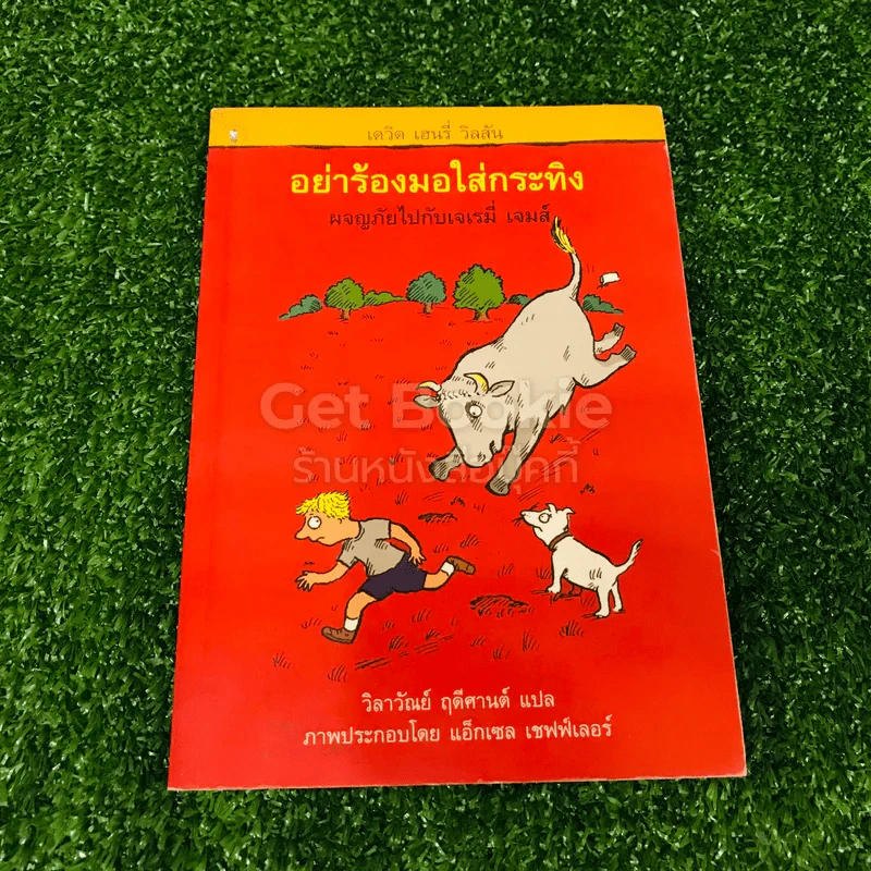 อย่าร้องมอใส่กระทิง รูปที่ 1
