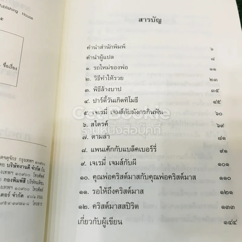 อย่าร้องมอใส่กระทิง รูปที่ 7