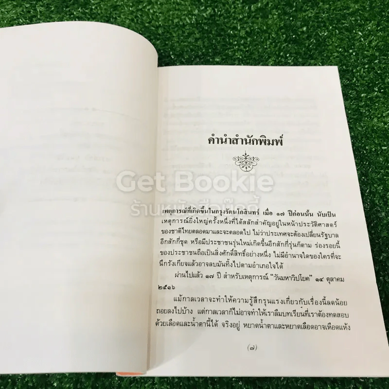 ประสบการณ์โดยตรงของวสิษฐ เดชกุญชร เหตุเกิดในกรุงรัตนโกสินทร์ รูปที่ 7