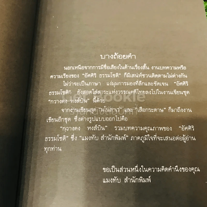 กวางดง หงส์บิน อัศศิริ ธรรมโชติ รูปที่ 6