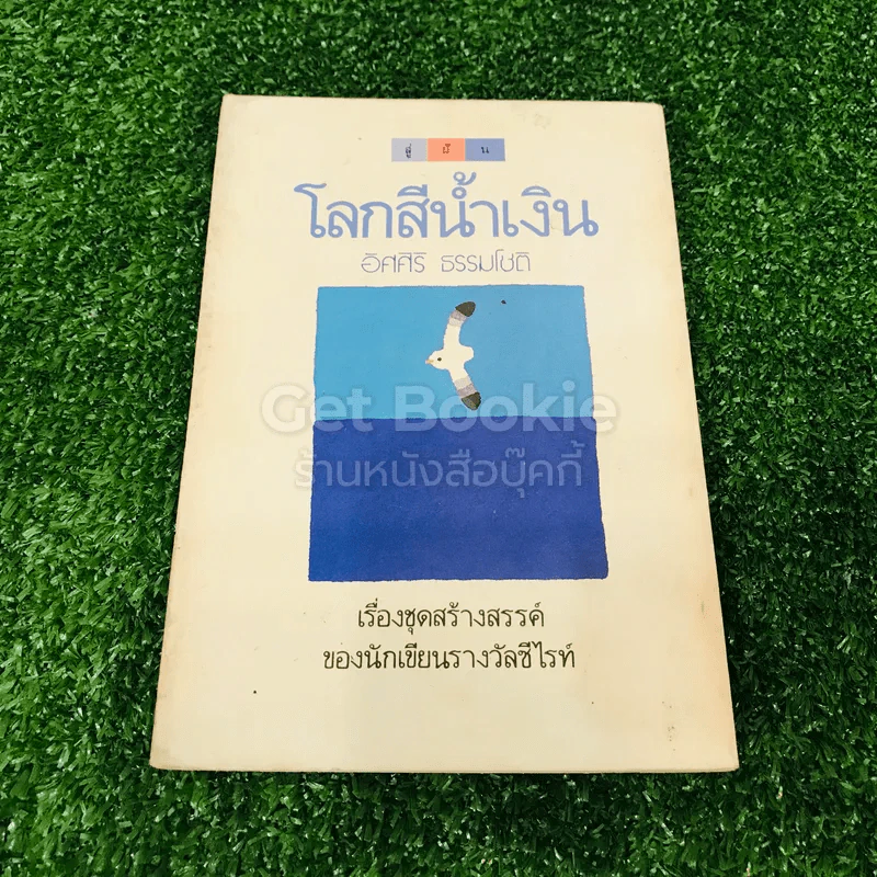 โลกสีน้ำเงิน รูปที่ 11