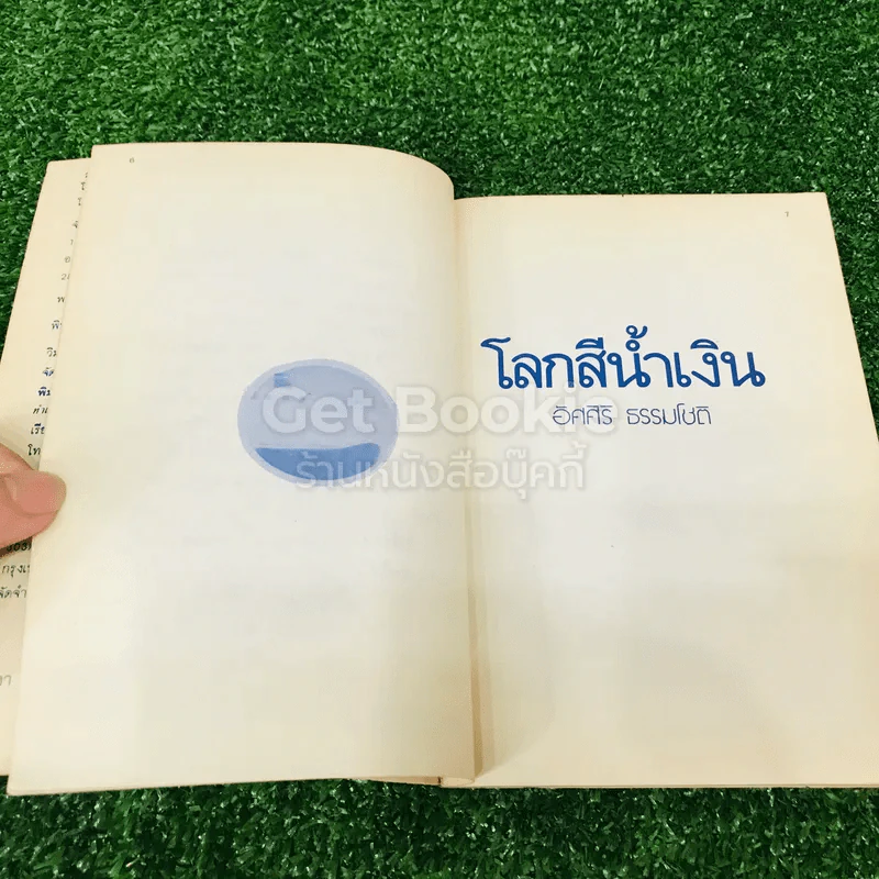 โลกสีน้ำเงิน รูปที่ 9