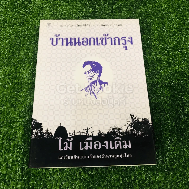 บ้านนอกเข้ากรุง รูปที่ 1