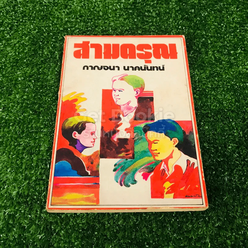 สามดรุณ - กาญจนา นาคนันทน์ รูปที่ 1
