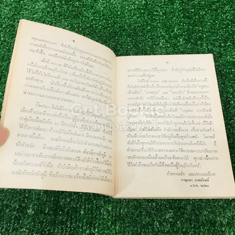 สามดรุณ - กาญจนา นาคนันทน์ รูปที่ 8