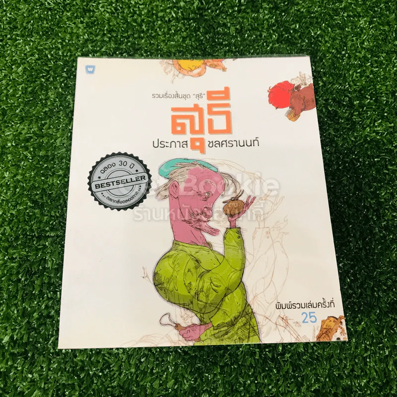 รวมเรื่องสั้นชุด สุธี ประภาส ชลศรานนท์ รูปที่ 1