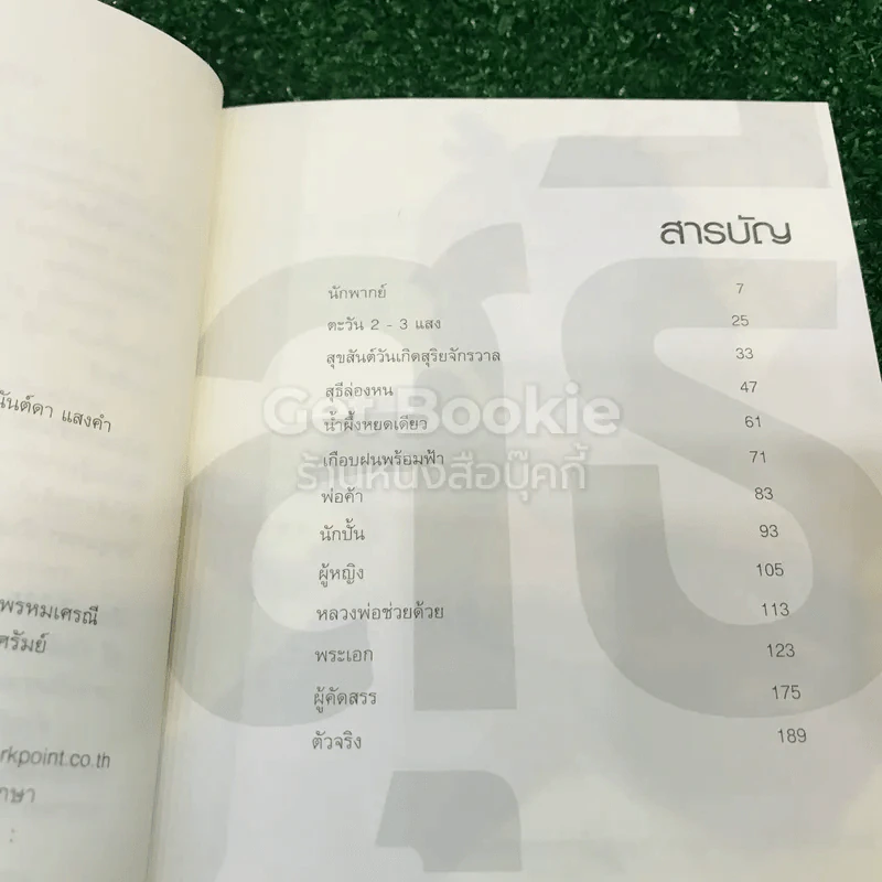 รวมเรื่องสั้นชุด สุธี ประภาส ชลศรานนท์ รูปที่ 8