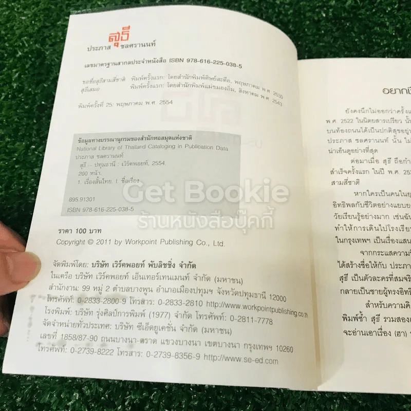 รวมเรื่องสั้นชุด สุธี ประภาส ชลศรานนท์ รูปที่ 5