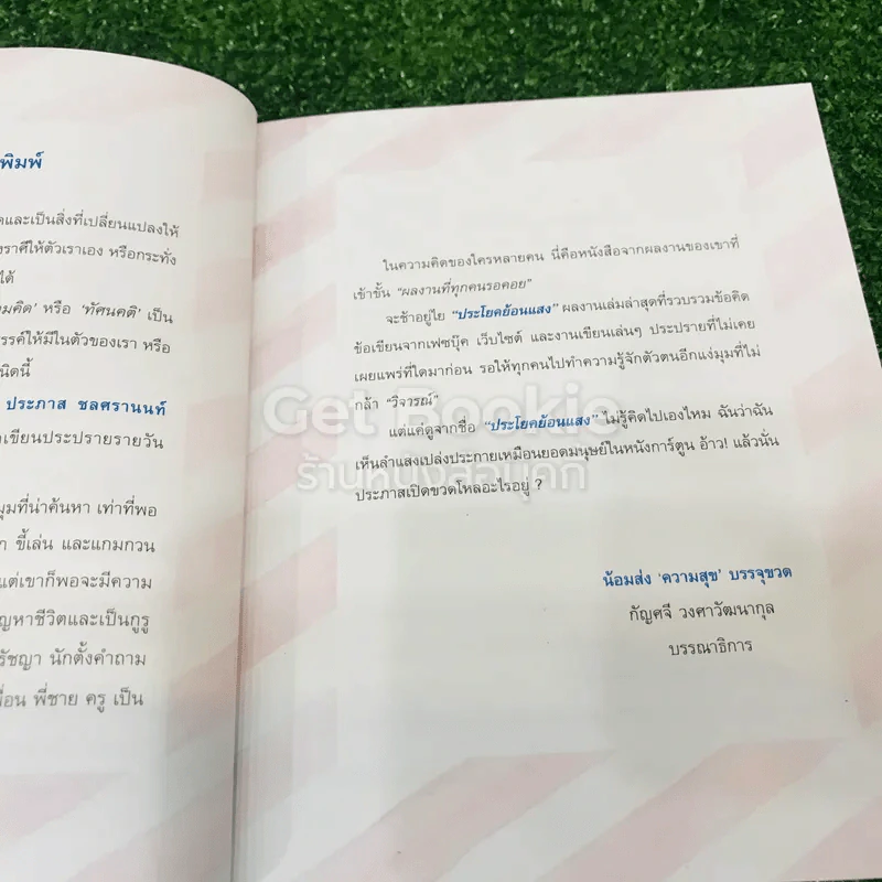 ประโยคย้อนแสง - ประภาส ชลศรานนท์ รูปที่ 8