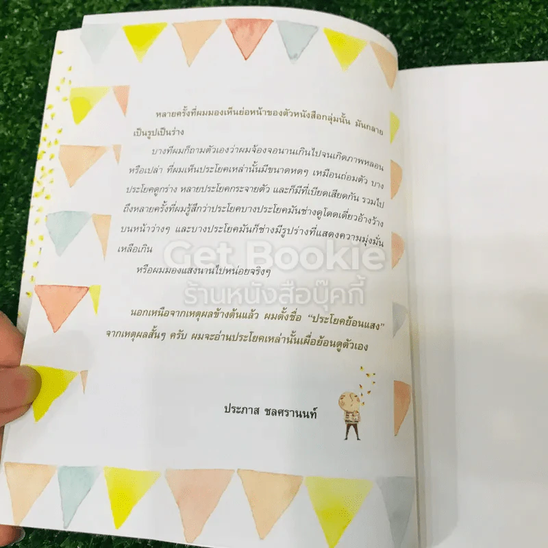 ประโยคย้อนแสง - ประภาส ชลศรานนท์ รูปที่ 11