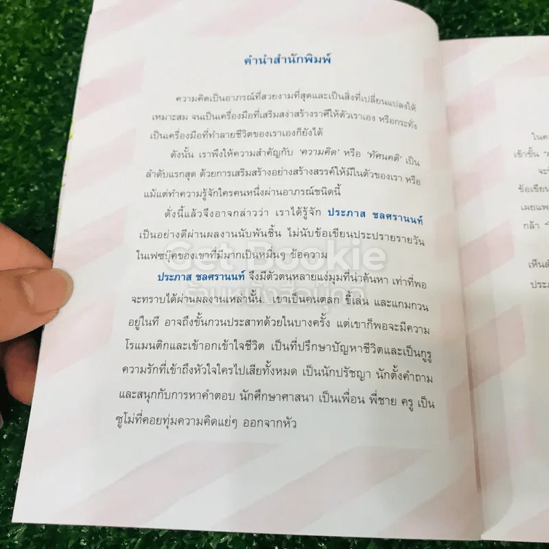 ประโยคย้อนแสง - ประภาส ชลศรานนท์ รูปที่ 7