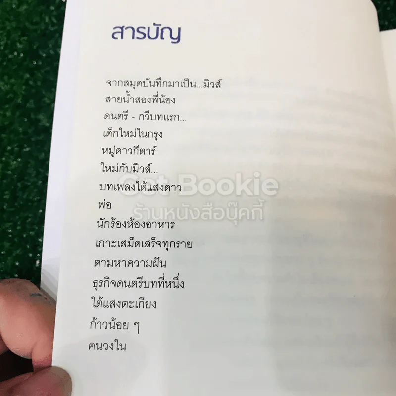 มิวส์กับหมู่ดาวกีตาร์  ผู้หญิงทำได้มากกว่า...ฟังเพลง - สุรักษ์ สุขเสวี รูปที่ 13