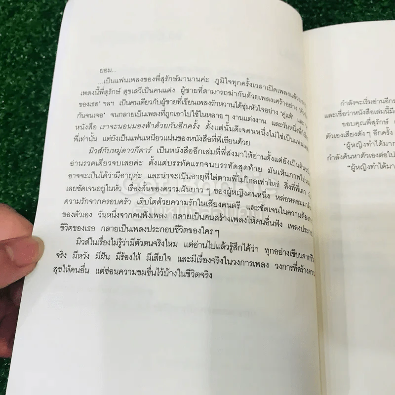 มิวส์กับหมู่ดาวกีตาร์  ผู้หญิงทำได้มากกว่า...ฟังเพลง - สุรักษ์ สุขเสวี รูปที่ 11