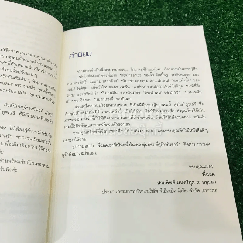 มิวส์กับหมู่ดาวกีตาร์  ผู้หญิงทำได้มากกว่า...ฟังเพลง - สุรักษ์ สุขเสวี รูปที่ 10