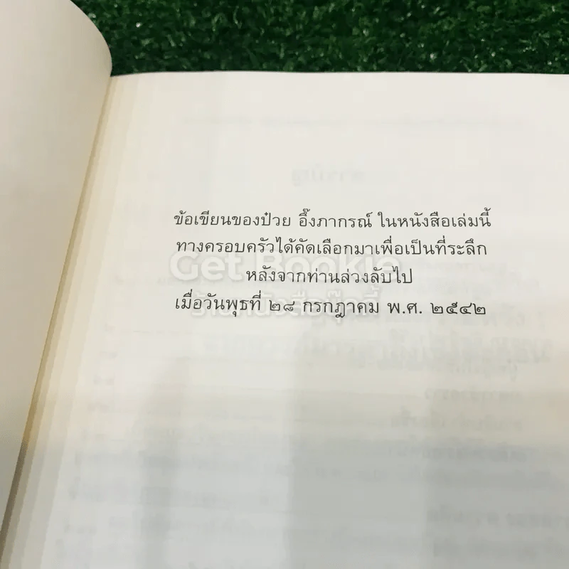 จากครรภ์มารดาถึงเชิงตะกอน - ป๋วย อึ้งภากรณ์ รูปที่ 5