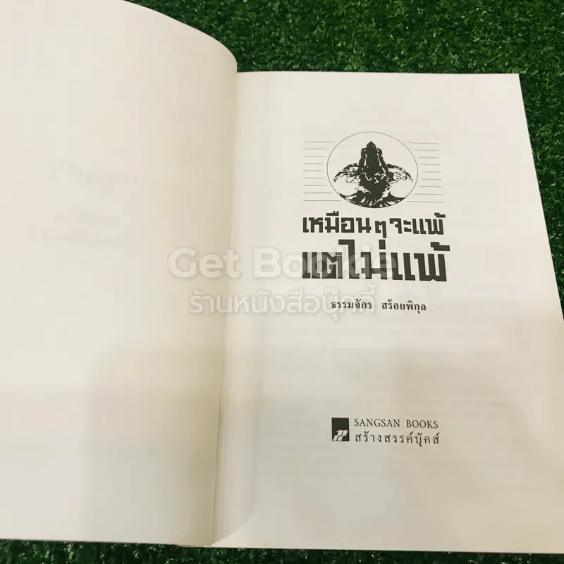 เหมือนๆจะแพ้แต่ไม่แพ้ รูปที่ 5
