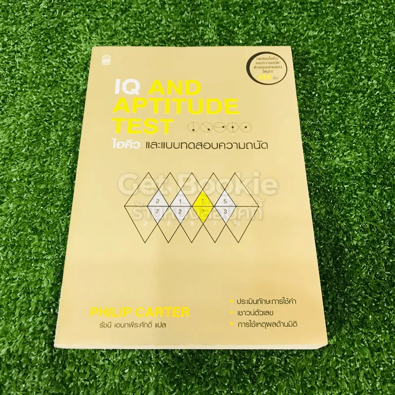 IQ And Aptitude Test ไอคิว และแบบทดสอบความถนัด รูปที่ 1