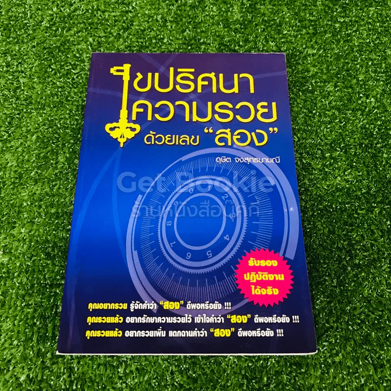 ไขปริศนาความรวยด้วยเลขสอง รูปที่ 1