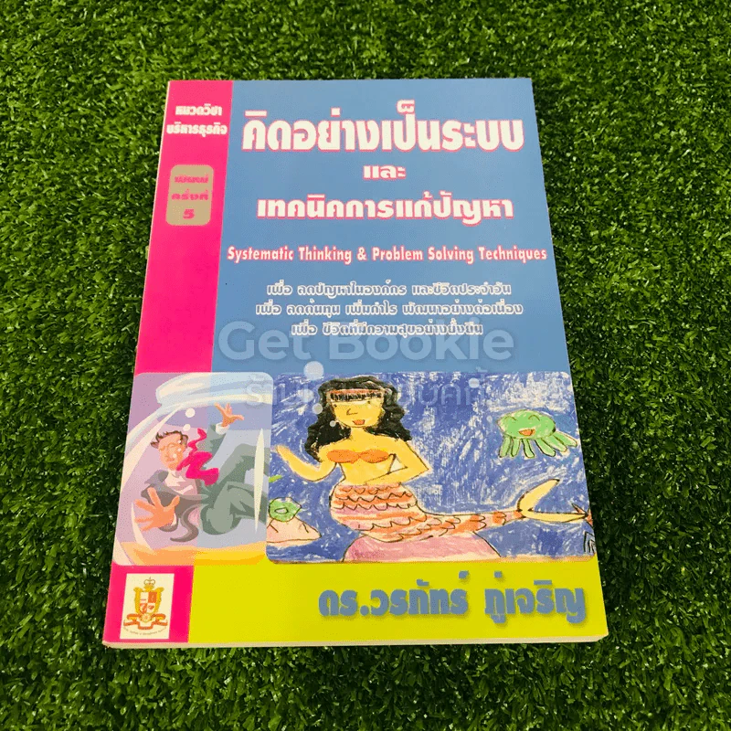 คิดอย่างเป็นระบบและเทคนิคการแก้ปัญหา รูปที่ 1