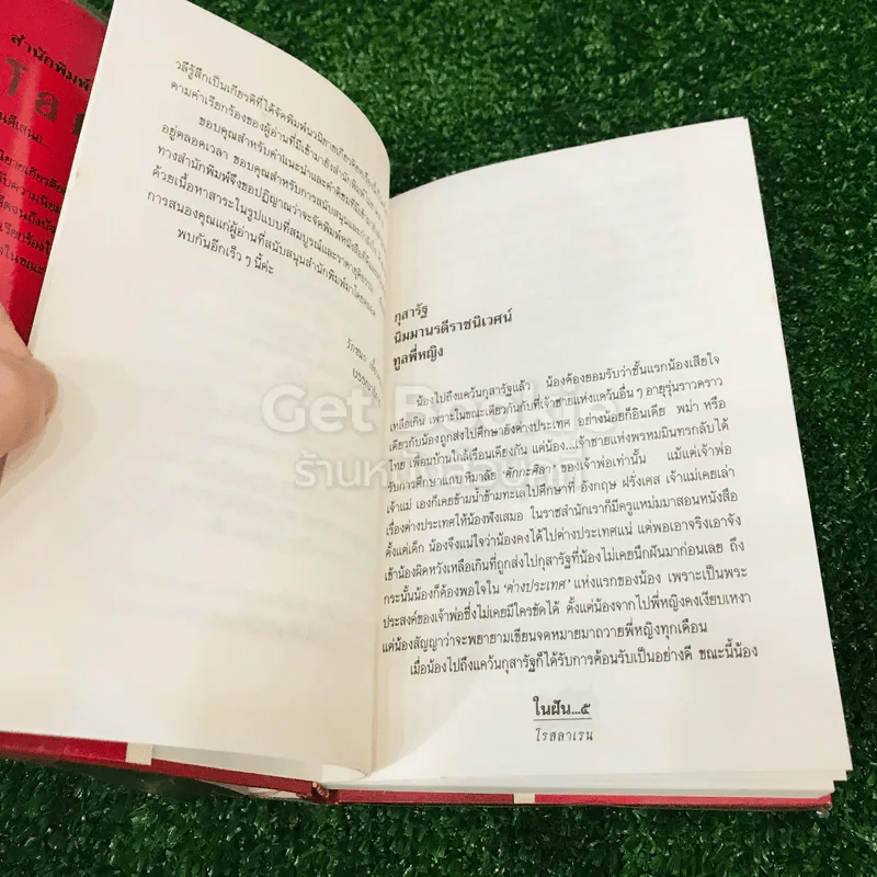 ในฝัน 2 เล่มจบ - โรสลาเรน รูปที่ 10