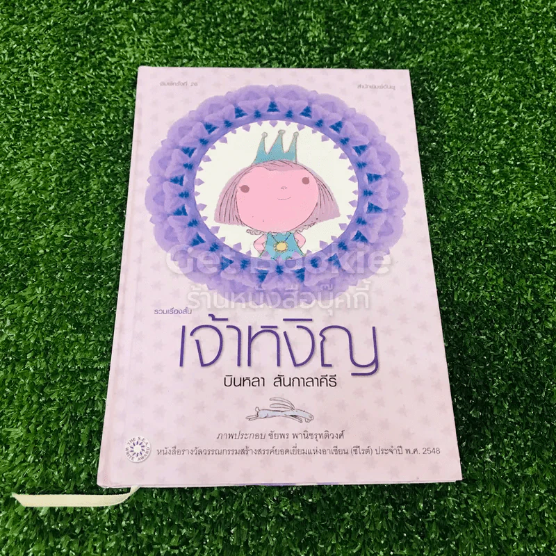 เจ้าหงิญ (ปกแข็ง) - บินหลา สันกาลาคีรี รูปที่ 1
