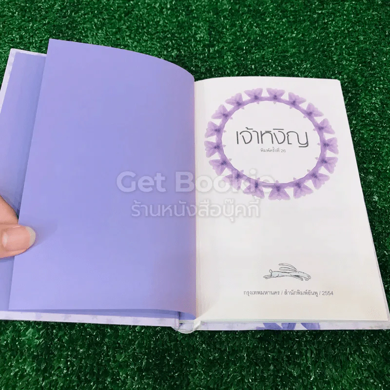เจ้าหงิญ (ปกแข็ง) - บินหลา สันกาลาคีรี รูปที่ 5