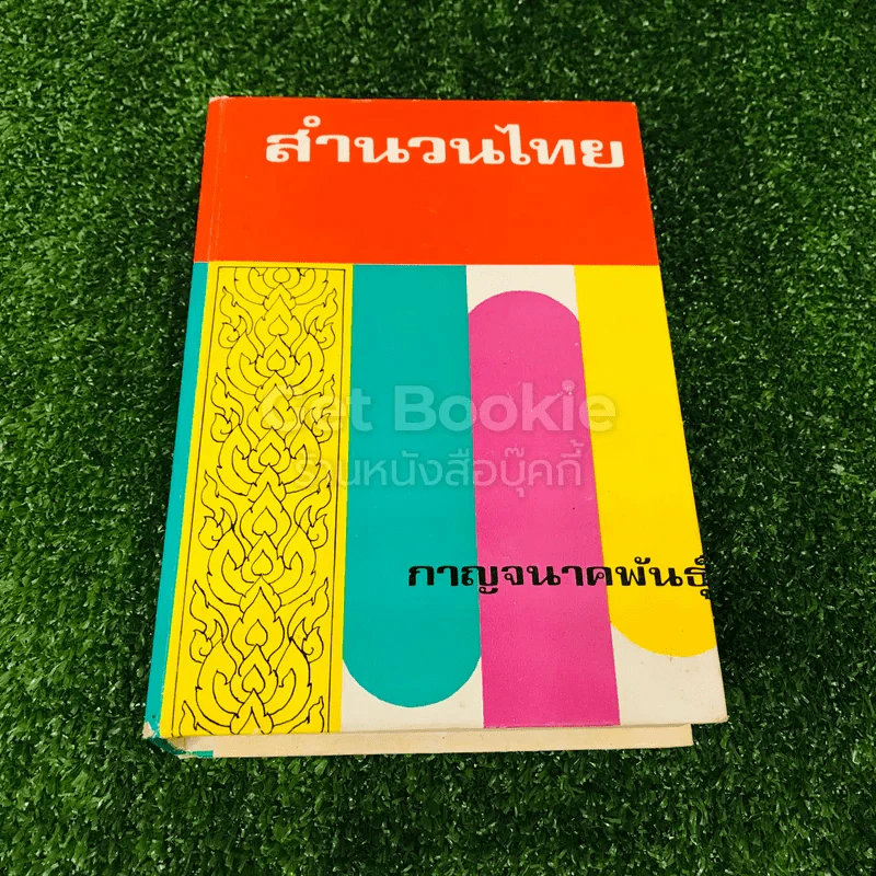 สำนวนไทย รูปที่ 1