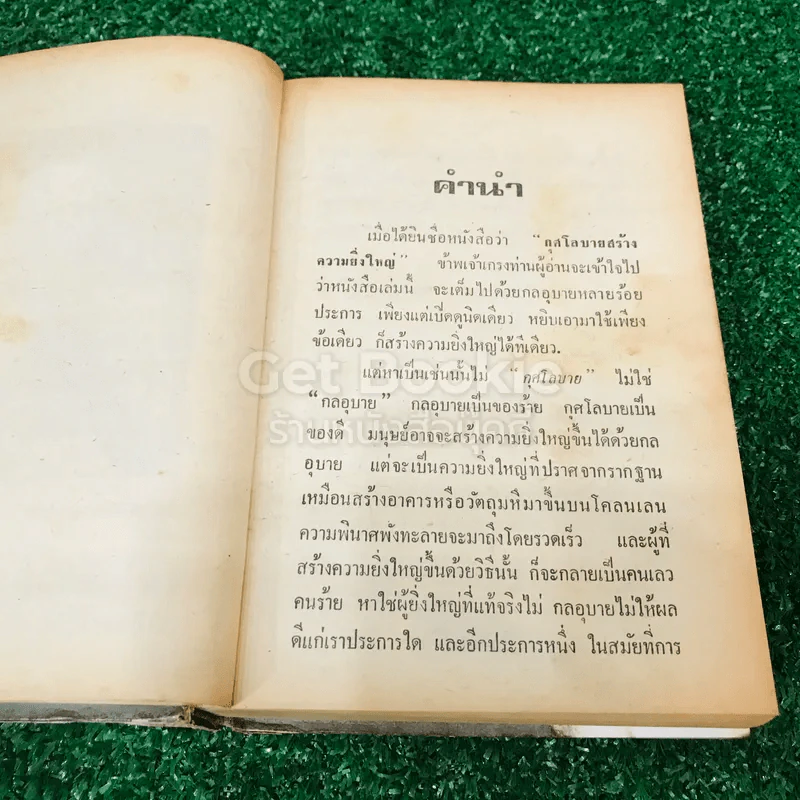 กุศโลบายสร้างความยิ่งใหญ่ รูปที่ 11