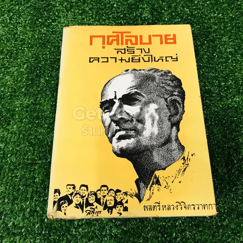 กุศโลบายสร้างความยิ่งใหญ่ รูปที่ 1